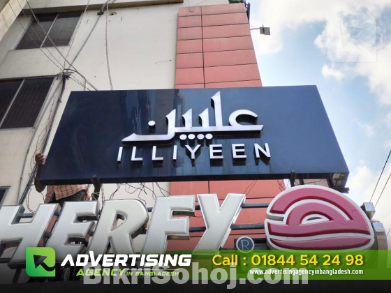 ACRYLIC 3D LETTER ILLIYEEN CLOTHING SIGN BOARD IN BANGLADESH